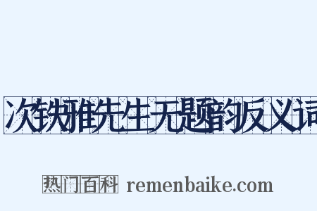 次铁雅先生无题韵反义词是什么意思的图片